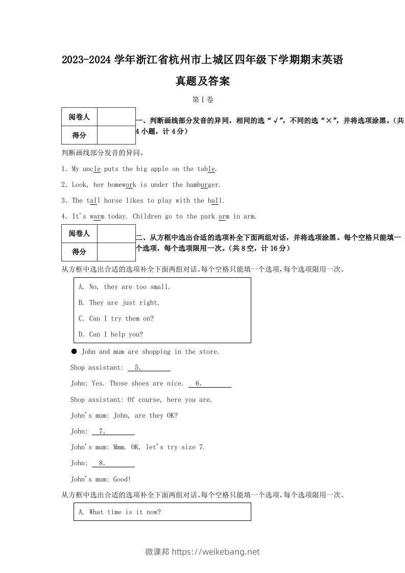 2023-2024学年浙江省杭州市上城区四年级下学期期末英语真题及答案(Word版)-微课邦