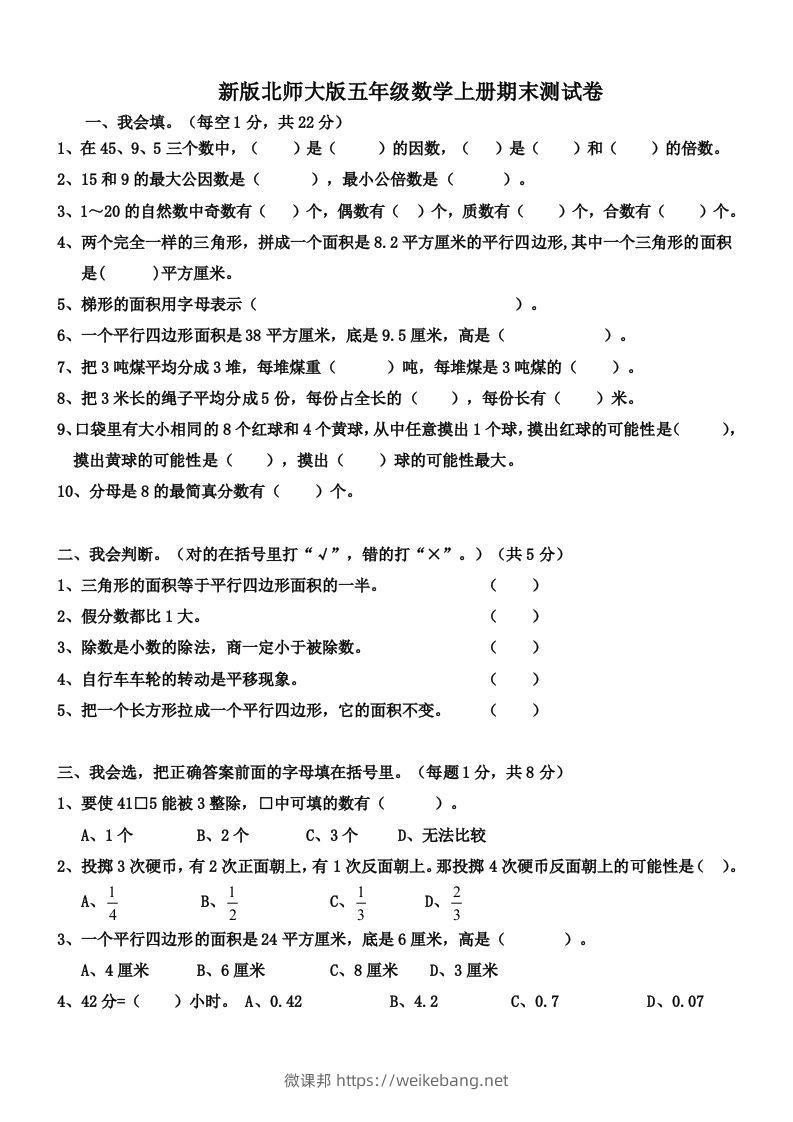 五（上）北师大版数学期末真题检测卷.4-微课邦