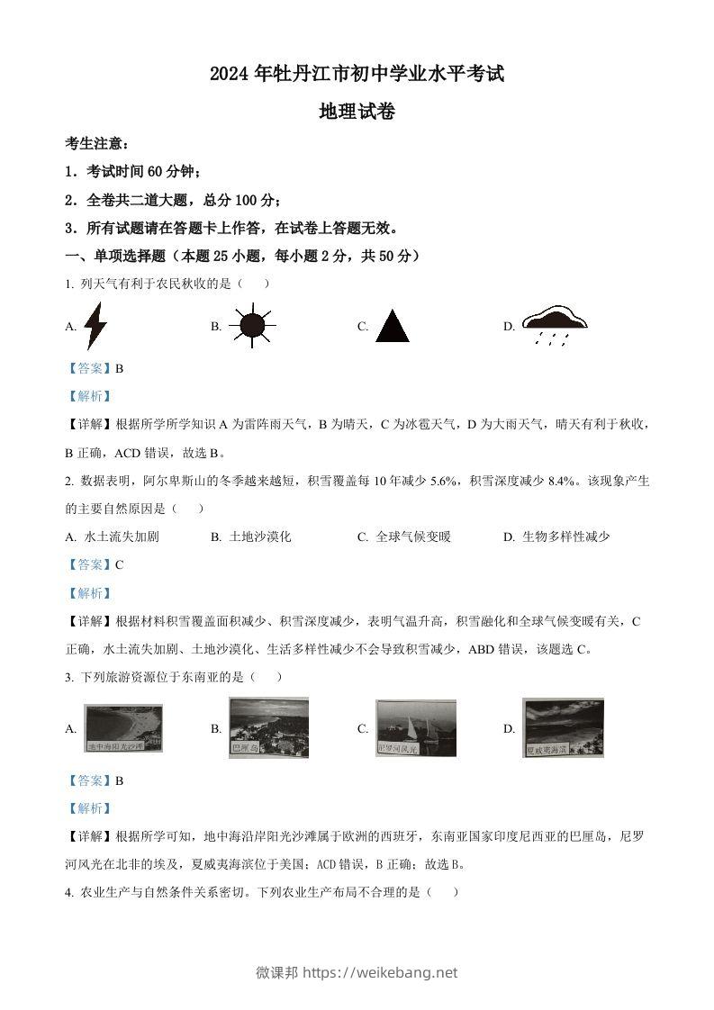 2024年黑龙江省牡丹江市中考地理试题（含答案）-微课邦