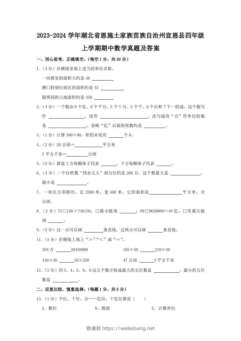 2023-2024学年湖北省恩施土家族苗族自治州宣恩县四年级上学期期中数学真题及答案(Word版)-微课邦