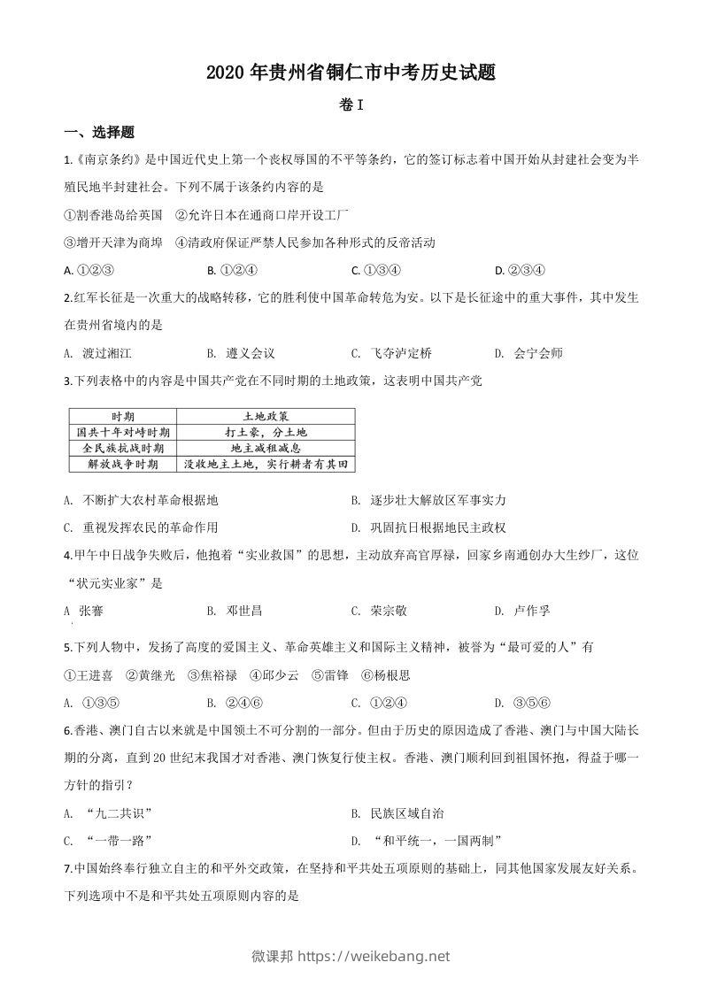 贵州省铜仁市2020年中考历史试题（空白卷）-微课邦