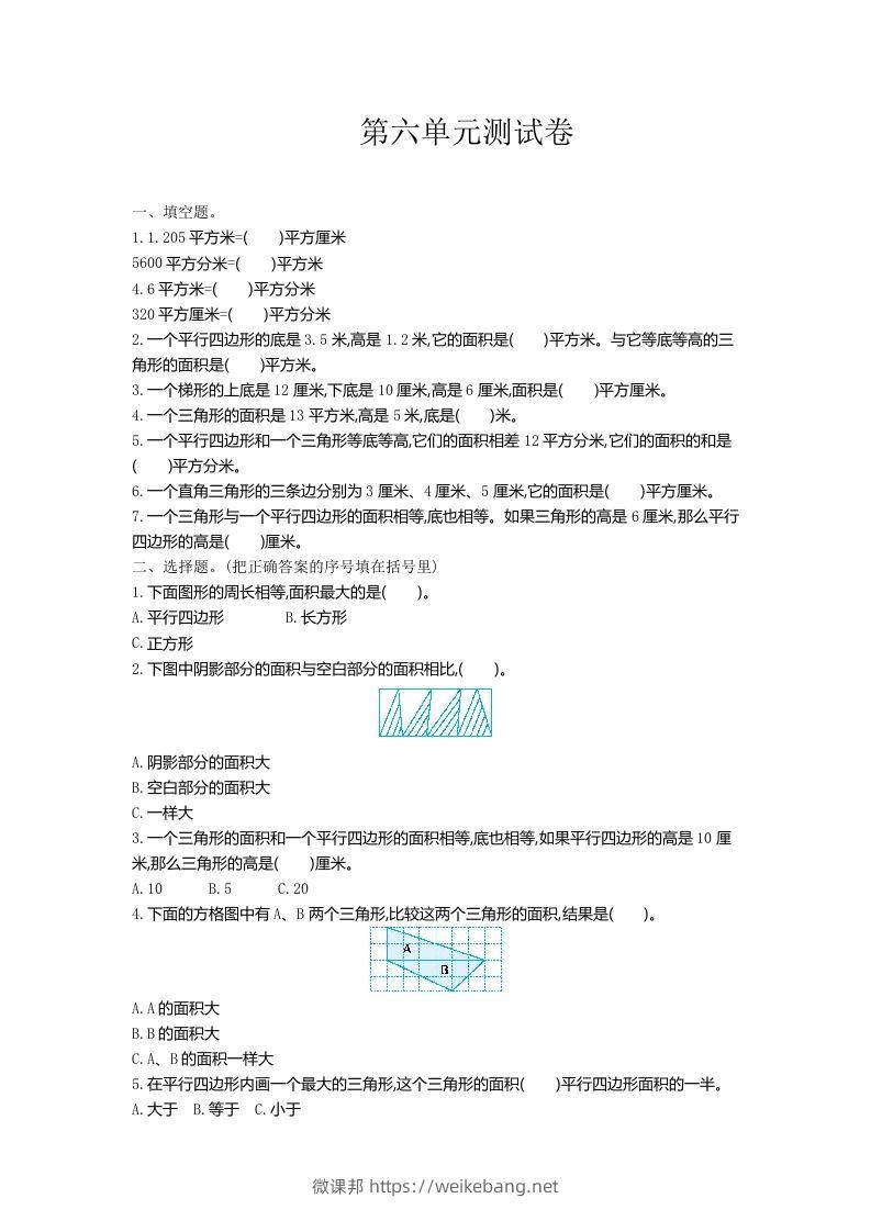 五（上）冀教版数学第六单元检测卷-微课邦