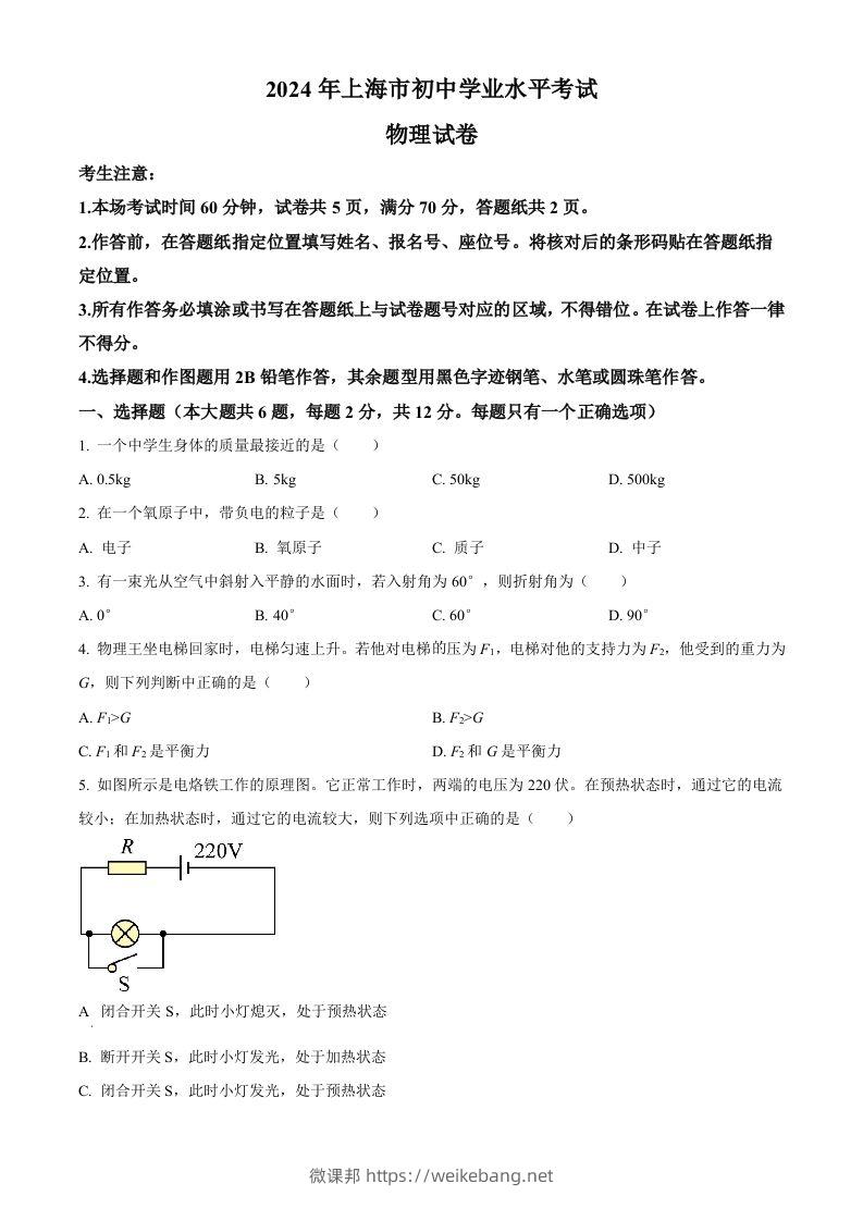 2024年上海市中考物理试题（空白卷）-微课邦