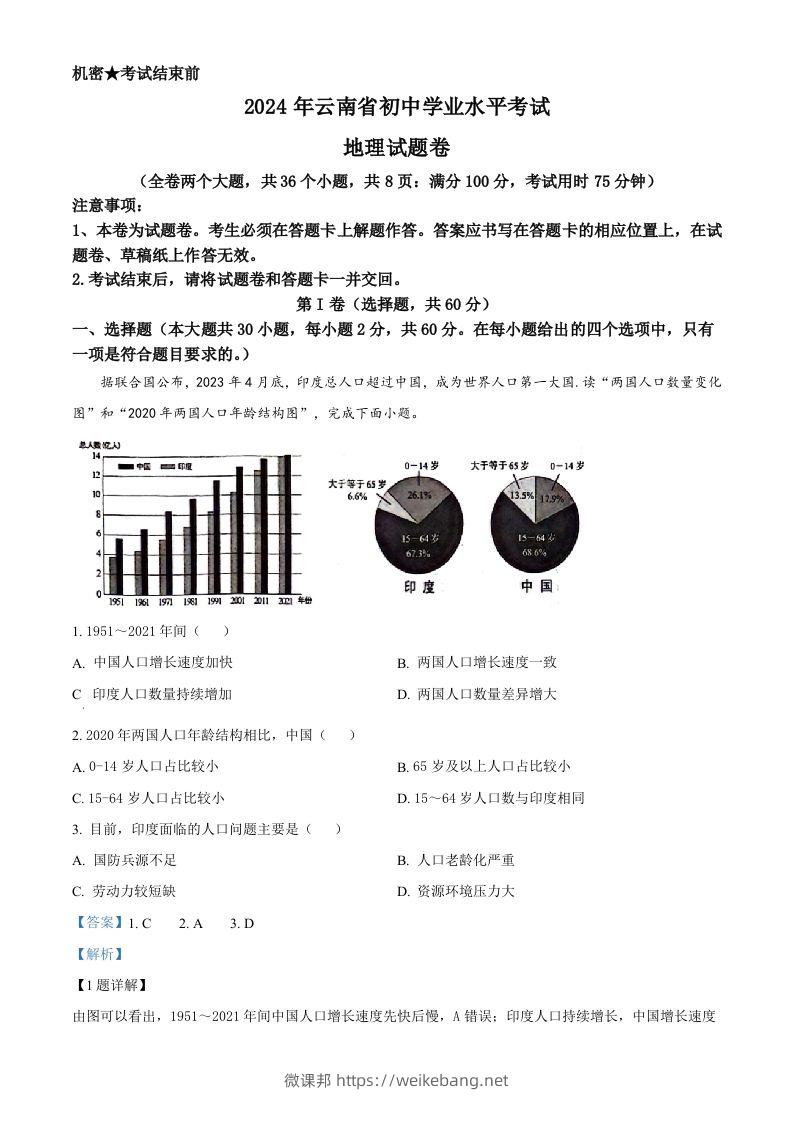 2024年云南省中考地理试题（含答案）-微课邦