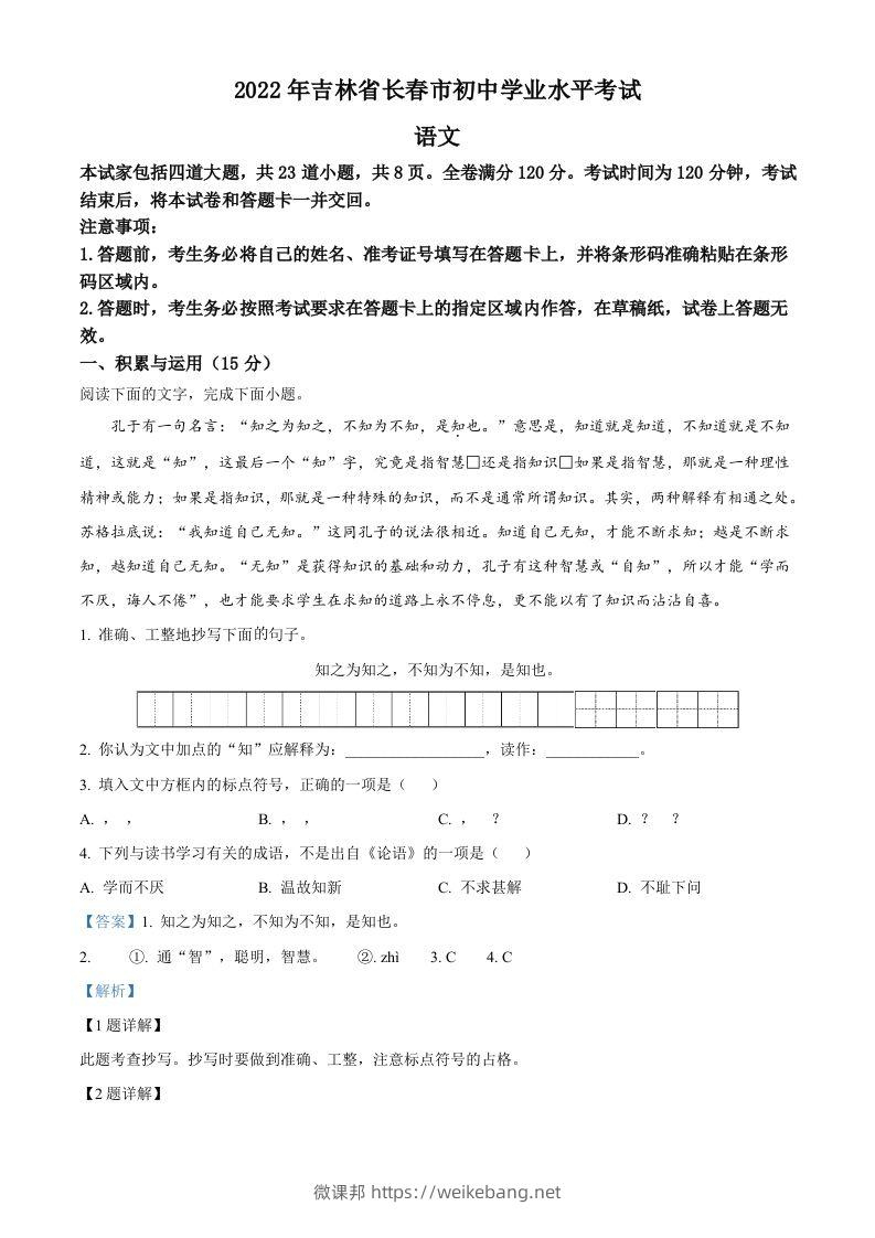 2022年吉林省长春市中考语文真题（含答案）-微课邦