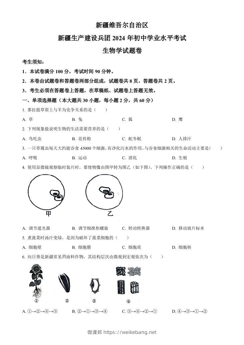 2024年新疆生产建设兵团中考生物试题（空白卷）-微课邦