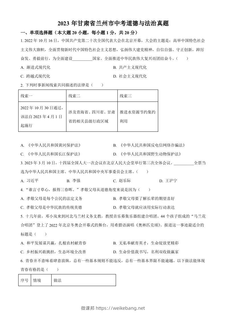 2023年甘肃省兰州市中考道德与法治真题（空白卷）-微课邦