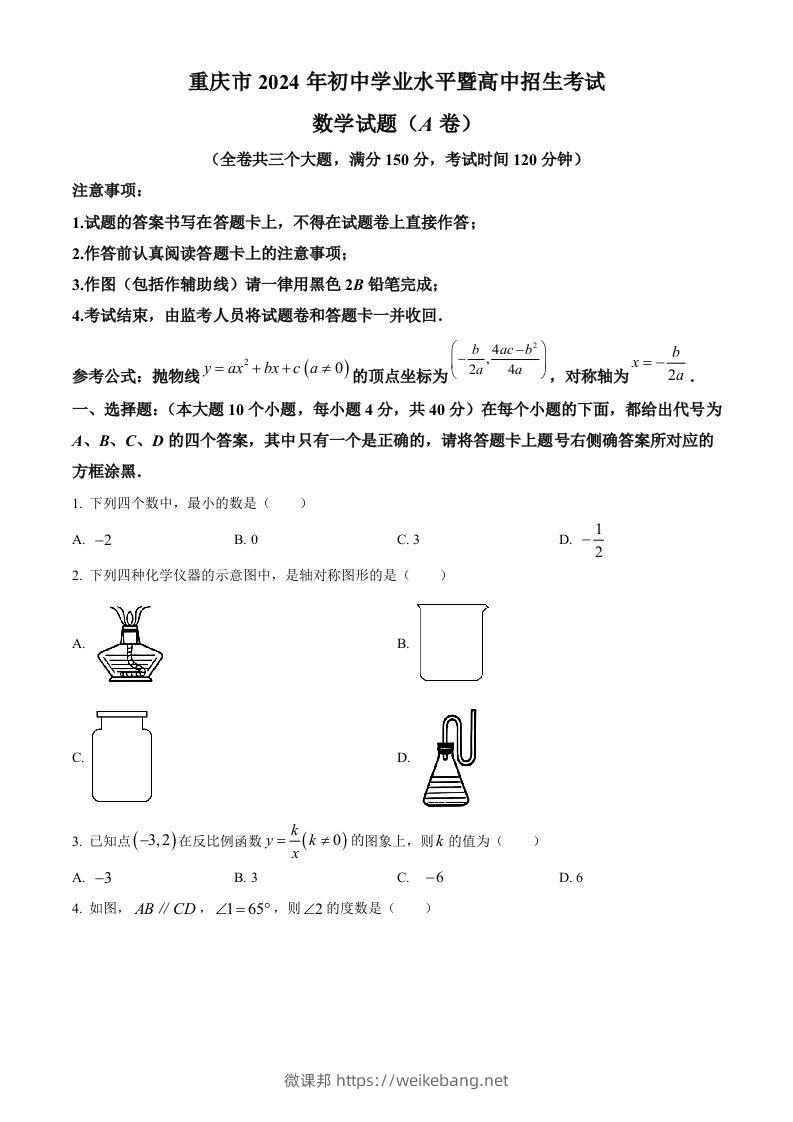 2024年重庆市中考真题（A卷）数学试题（空白卷）-微课邦