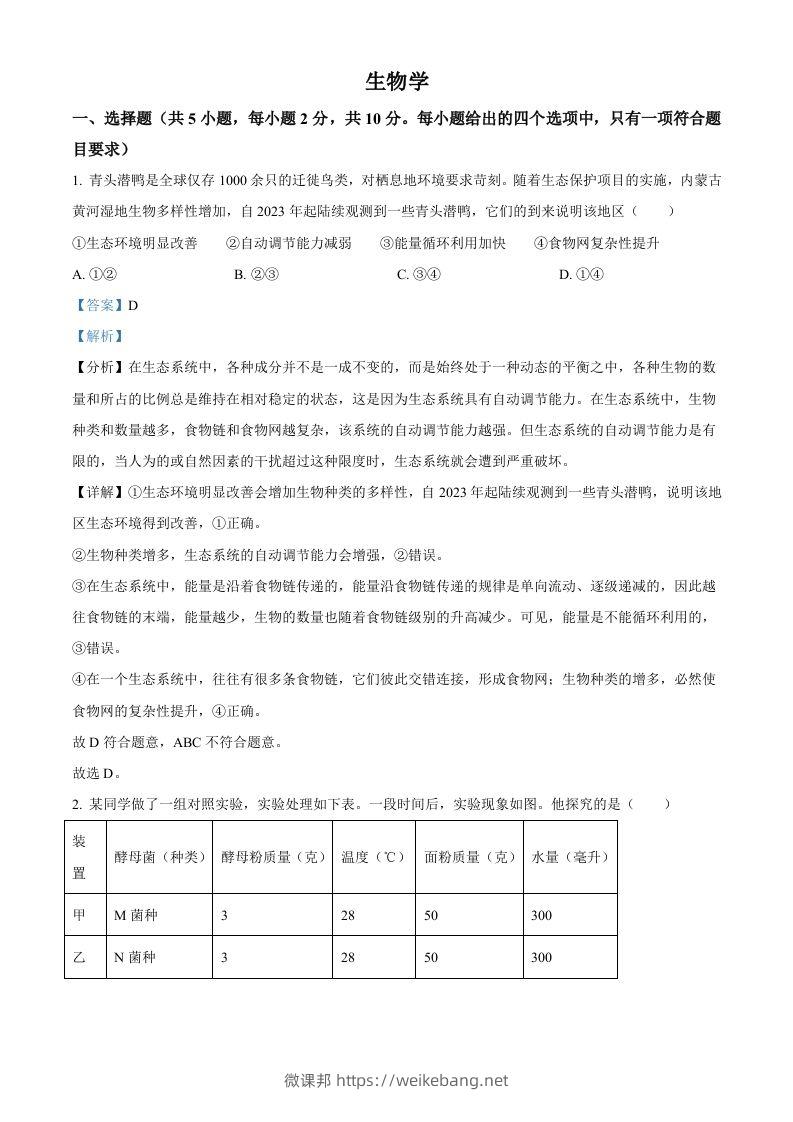 2024年内蒙古中考生物真题（含答案）-微课邦