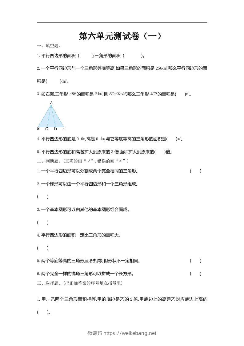 五（上）北师大版数学第六单元检测卷.1-微课邦