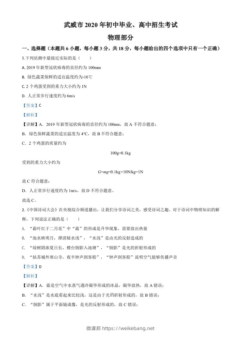 2020年甘肃省武威、白银、张掖、酒泉市中考理综物理试题（含答案）-微课邦