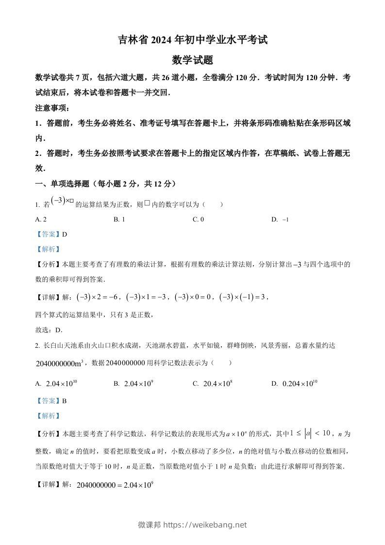 2024年吉林省中考数学试题（含答案）-微课邦