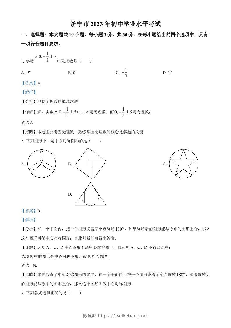 2023年山东省济宁市中考数学真题（含答案）(1)-微课邦