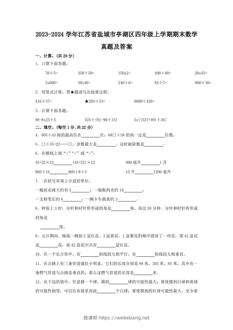 2023-2024学年江苏省盐城市亭湖区四年级上学期期末数学真题及答案(Word版)-微课邦