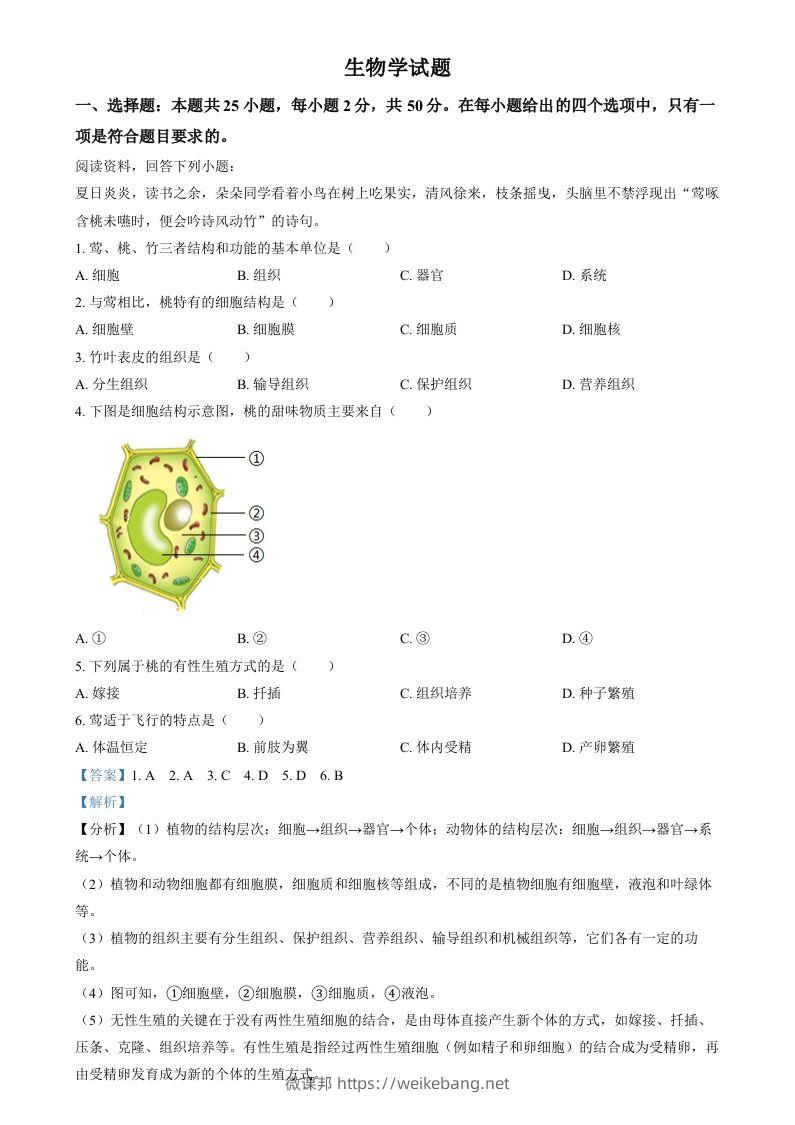 2024年福建省中考生物试题（含答案）-微课邦