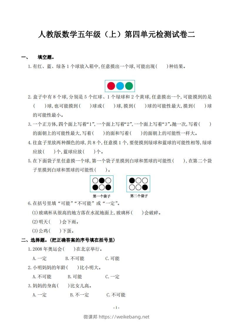 五（上）人教版数学第四单元检测卷二-微课邦