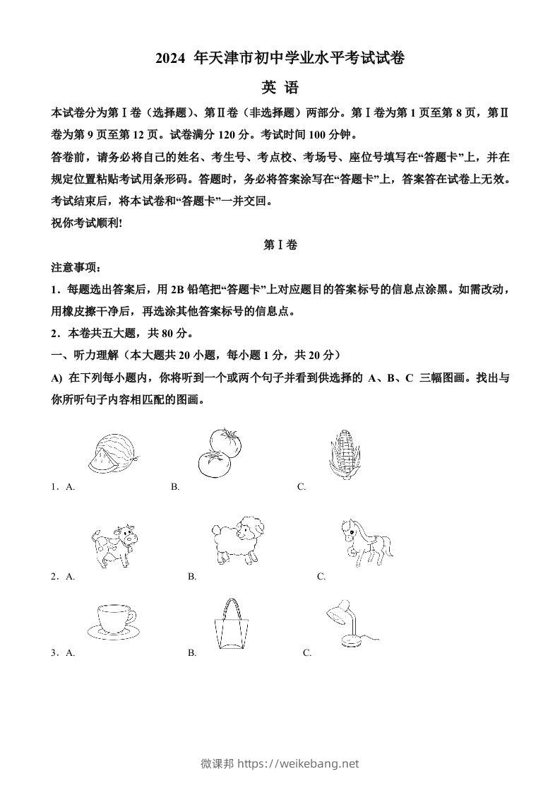 2024年天津市中考英语真题（含答案）-微课邦