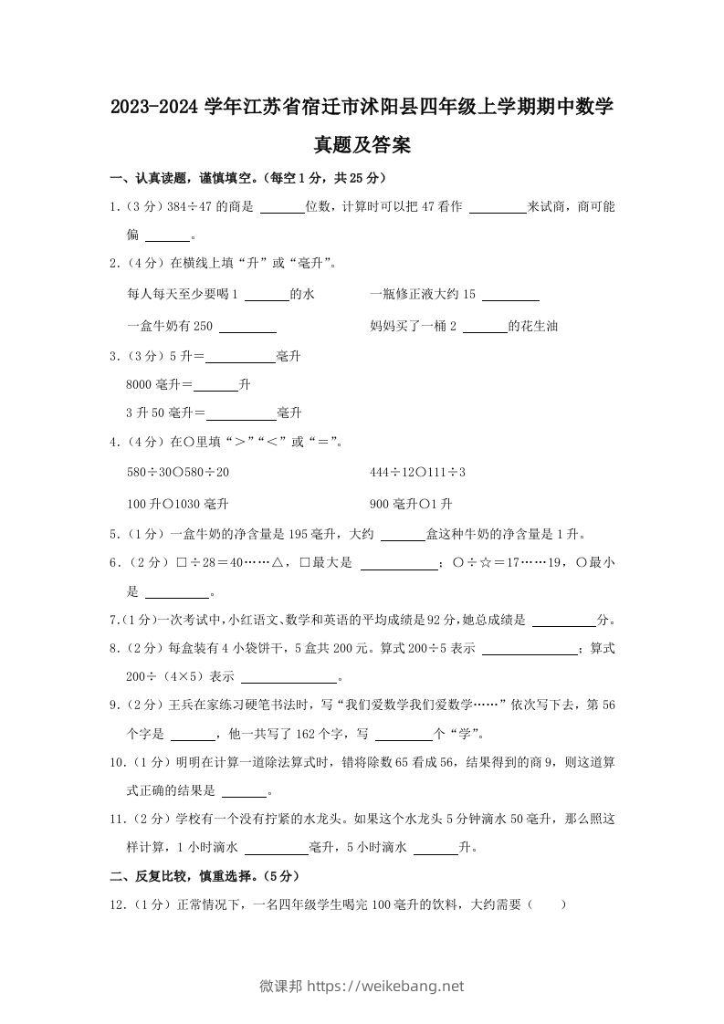 2023-2024学年江苏省宿迁市沭阳县四年级上学期期中数学真题及答案(Word版)-微课邦