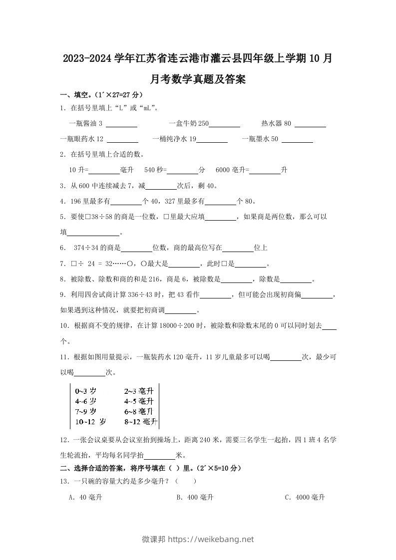 2023-2024学年江苏省连云港市灌云县四年级上学期10月月考数学真题及答案(Word版)-微课邦