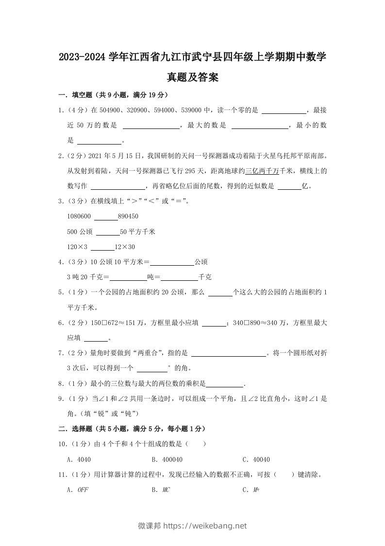 2023-2024学年江西省九江市武宁县四年级上学期期中数学真题及答案(Word版)-微课邦