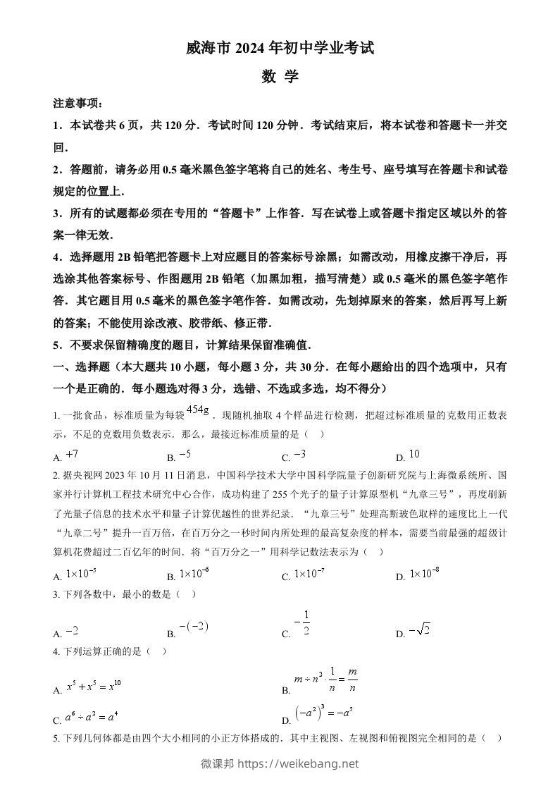 2024年山东省威海市中考数学试题（空白卷）-微课邦