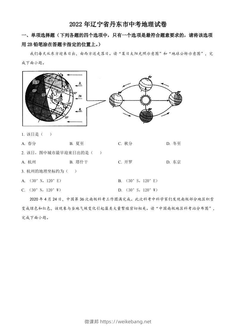 2022年辽宁省丹东市中考地理真题（空白卷）-微课邦