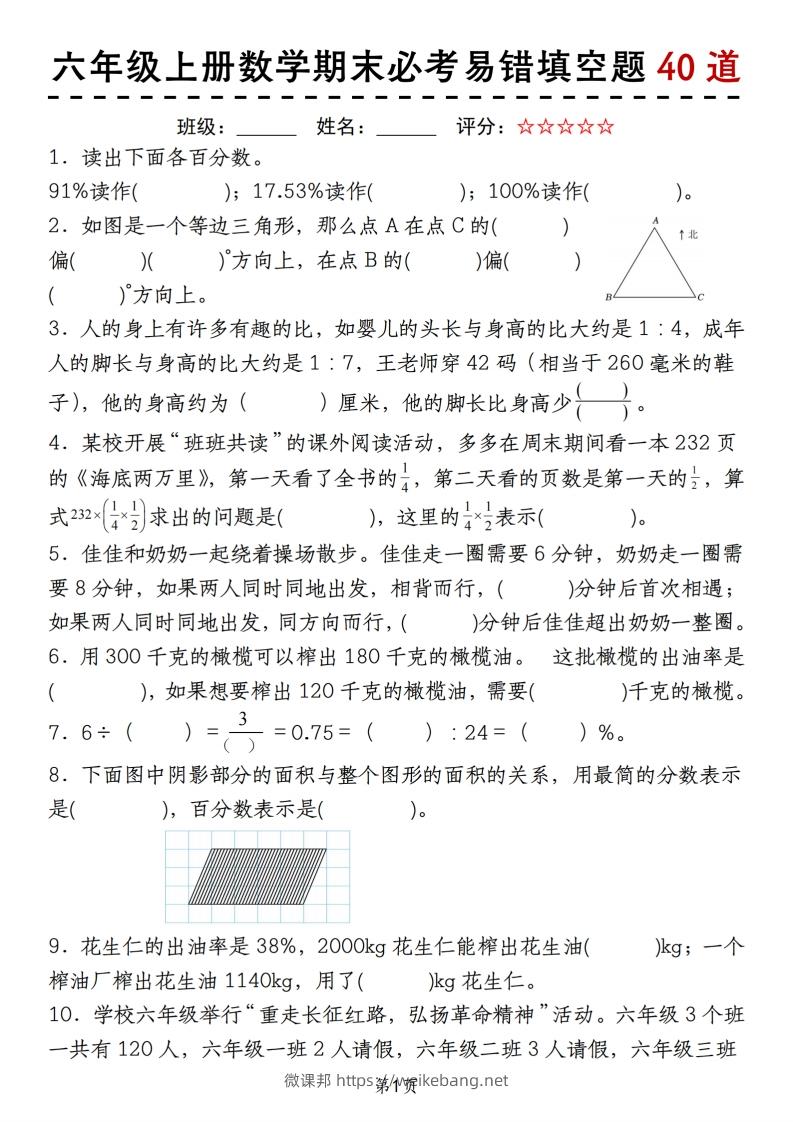 《六上数学期末必考易错填空题40道》-微课邦