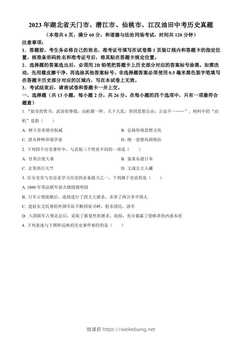 2023年湖北省天门市、潜江市、仙桃市、江汉油田中考历史真题（空白卷）-微课邦