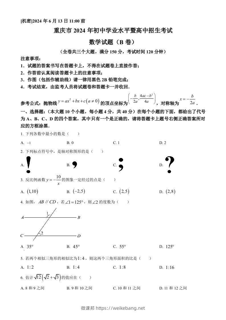 2024年重庆市中考数学试题B卷（空白卷）-微课邦