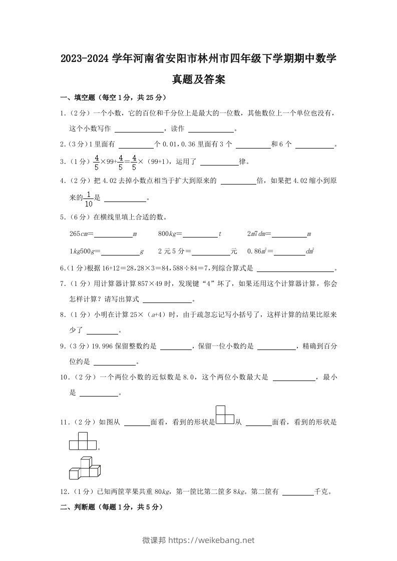 2023-2024学年河南省安阳市林州市四年级下学期期中数学真题及答案(Word版)-微课邦