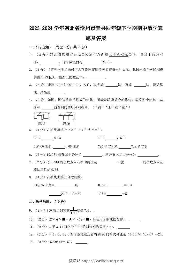 2023-2024学年河北省沧州市青县四年级下学期期中数学真题及答案(Word版)-微课邦