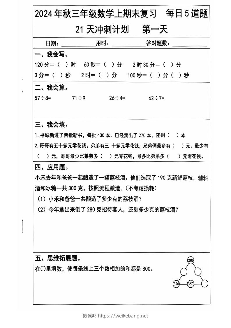 2024秋三上数学期末复习每日5题（21天冲刺计划）纯图版-微课邦