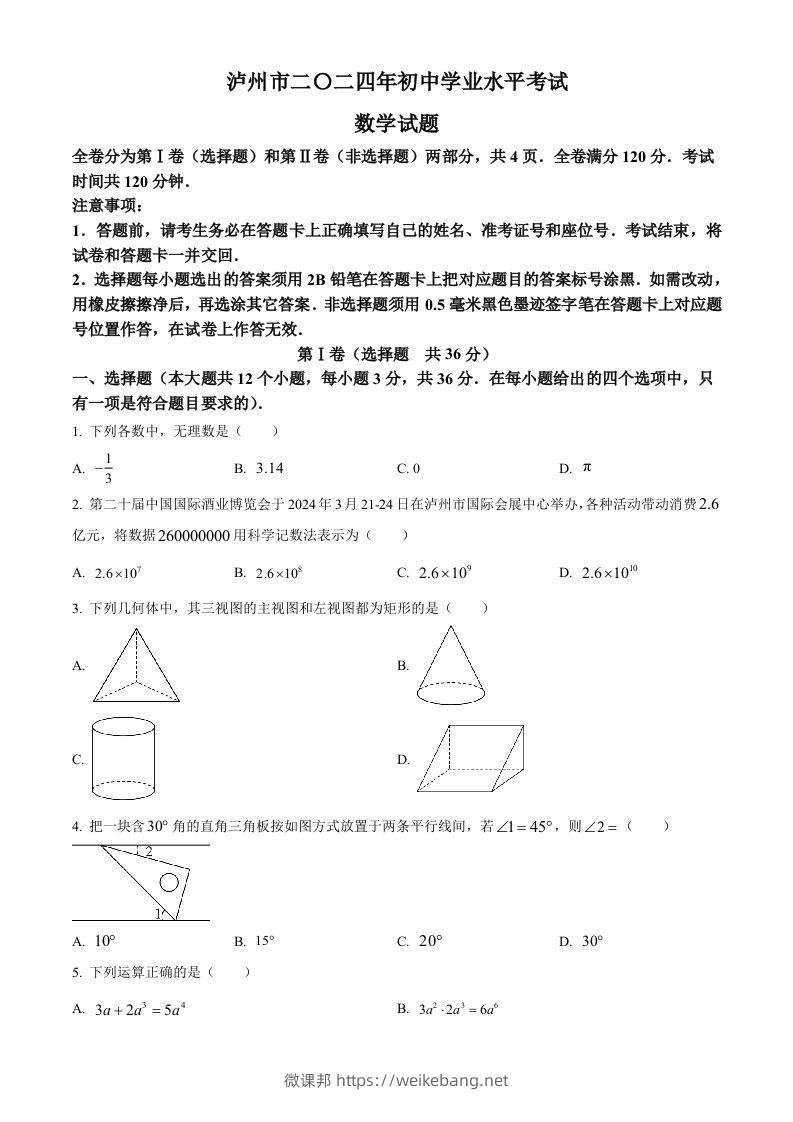 2024年四川省泸州市中考数学试题（空白卷）-微课邦