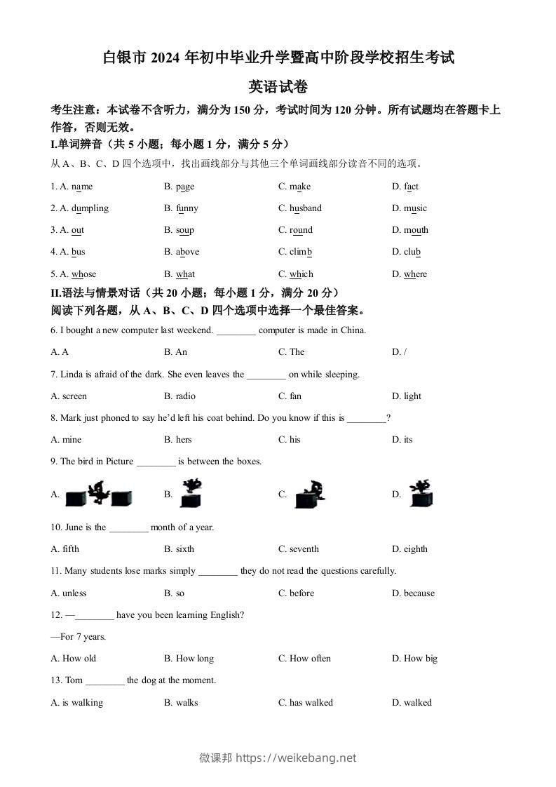 2024年甘肃省白银市中考英语真题（空白卷）-微课邦