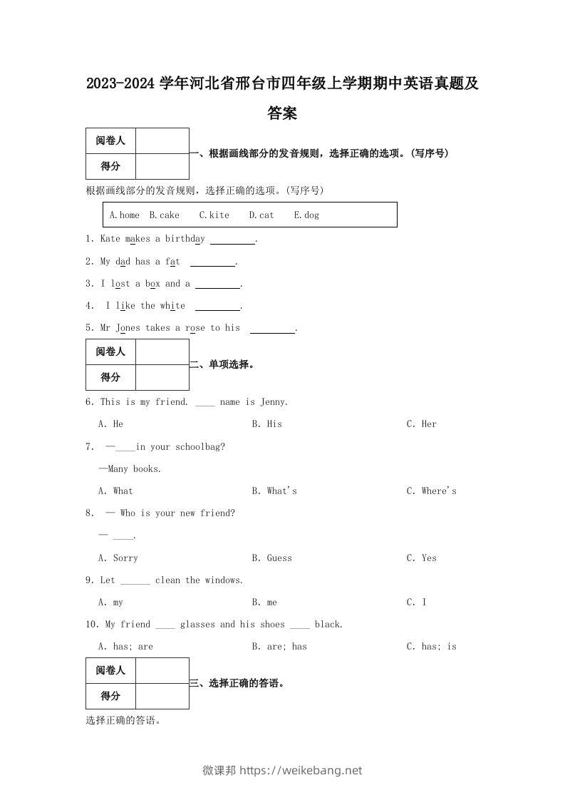 2023-2024学年河北省邢台市四年级上学期期中英语真题及答案(Word版)-微课邦