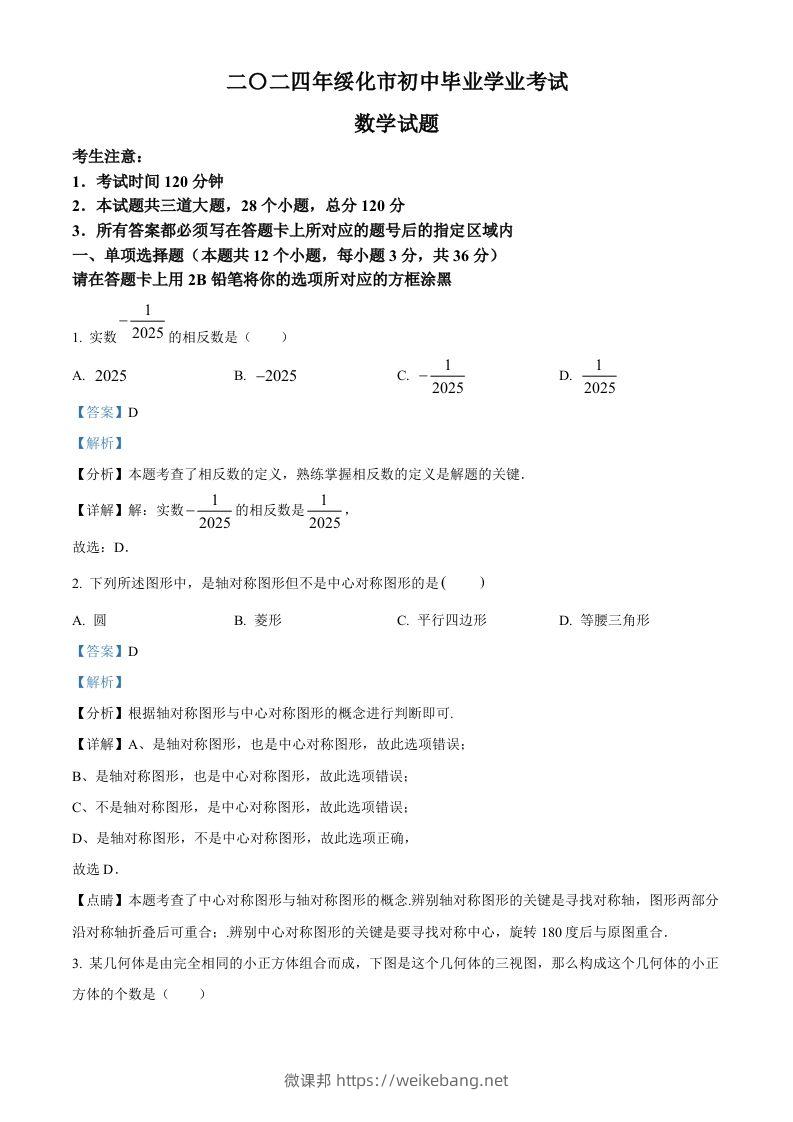 2024年黑龙江省绥化市中考数学试题（含答案）-微课邦