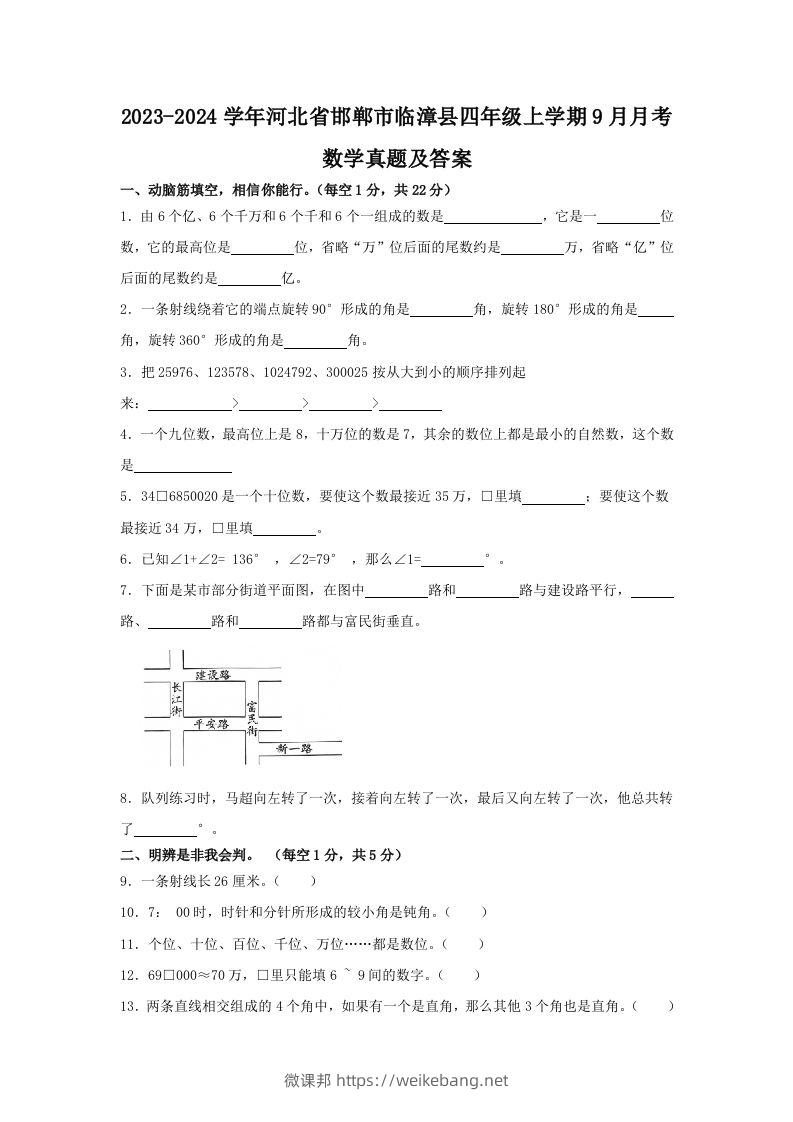 2023-2024学年河北省邯郸市临漳县四年级上学期9月月考数学真题及答案(Word版)-微课邦