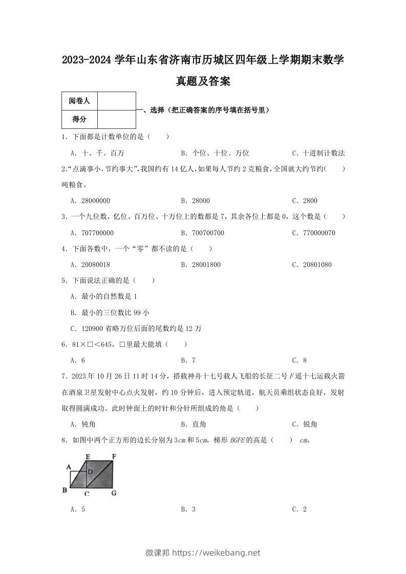 2023-2024学年山东省济南市历城区四年级上学期期末数学真题及答案(Word版)-微课邦