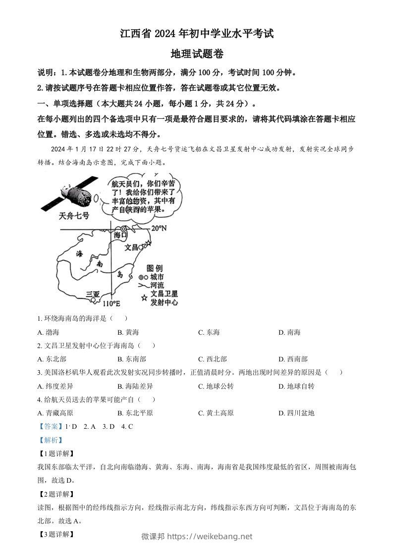 2024年江西省中考地理试题（含答案）-微课邦