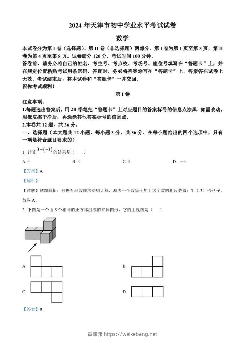 2024年天津市中考数学试题（含答案）-微课邦