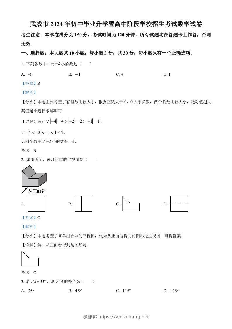 2024年甘肃省武威市中考数学试题（含答案）-微课邦