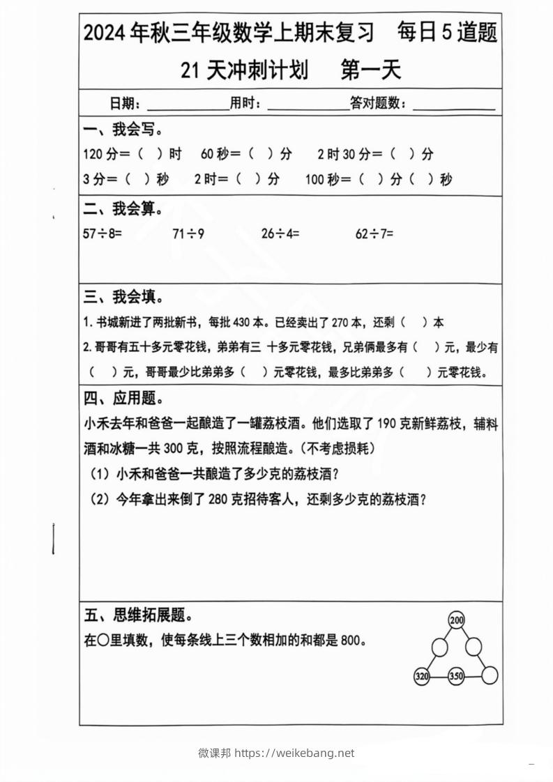 2024秋三年级数学上册期末复习每日5题（21天冲刺计划）-微课邦