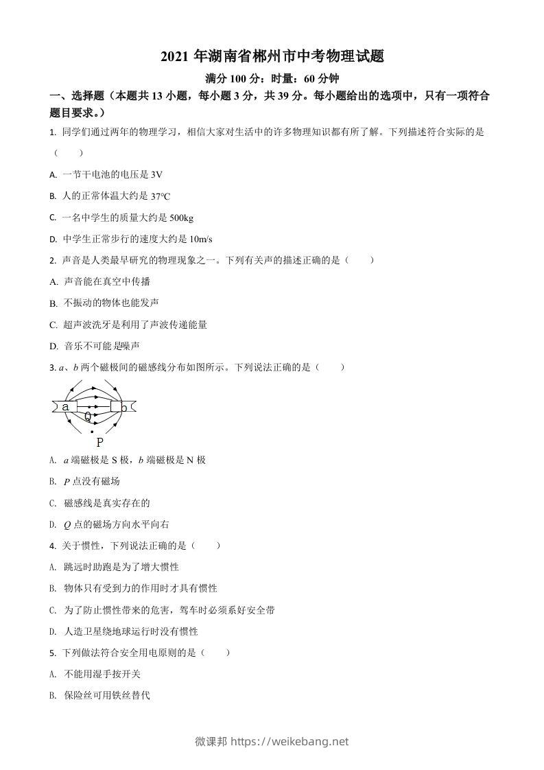 湖南省郴州市2021年中考物理试题（空白卷）-微课邦