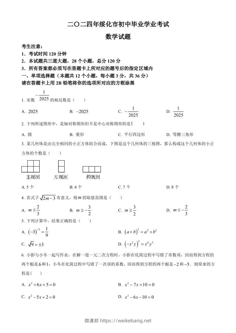 2024年黑龙江省绥化市中考数学试题（空白卷）-微课邦