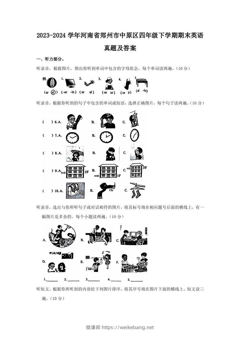 2023-2024学年河南省郑州市中原区四年级下学期期末英语真题及答案(Word版)-微课邦