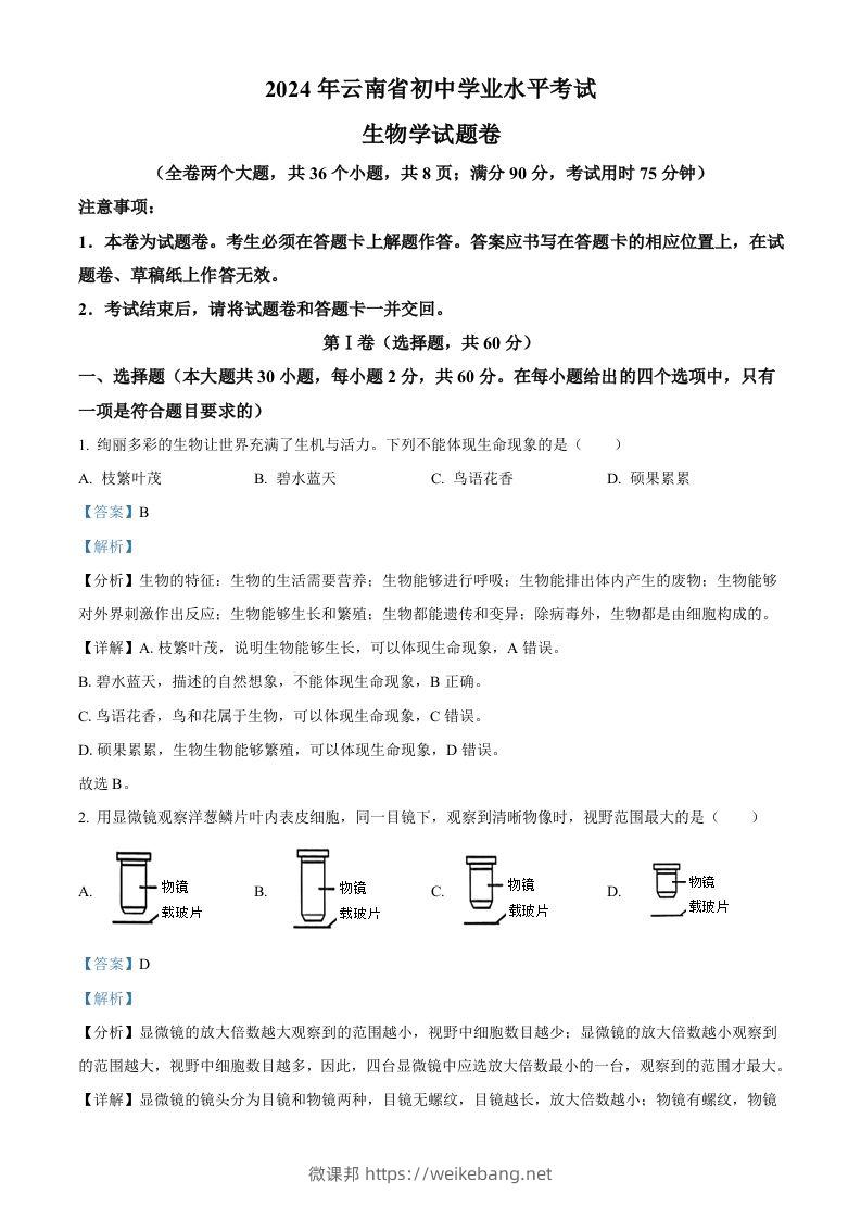 2024年云南省中考生物真题（含答案）-微课邦