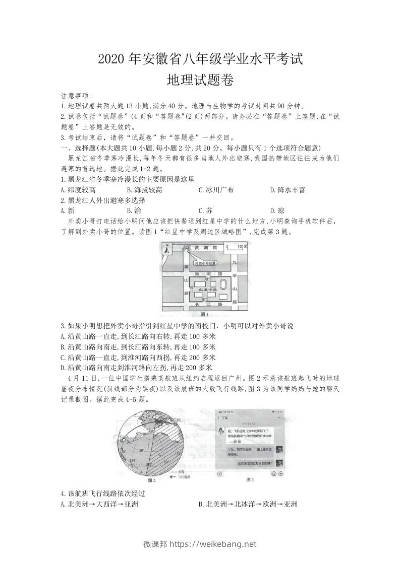 2020安徽省中考地理（含答案）-微课邦