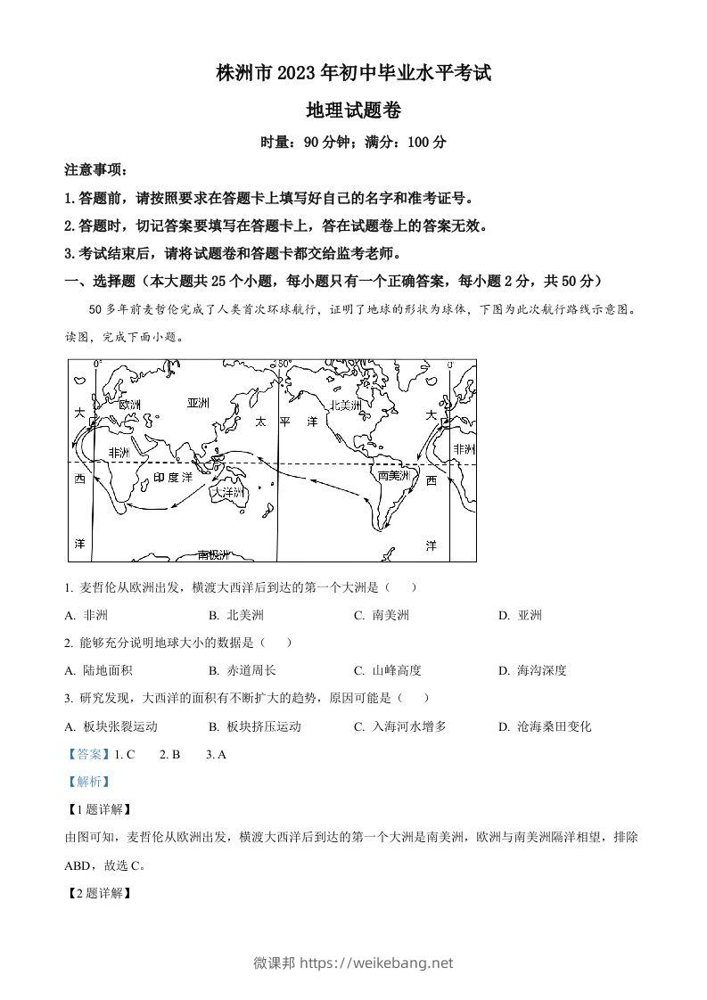 2023年湖南省株洲市中考地理真题（含答案）-微课邦