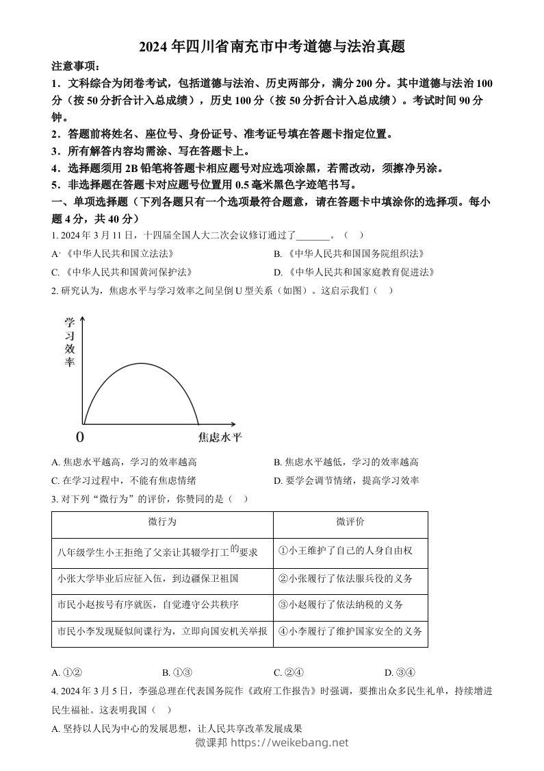 2024年四川省南充市中考道德与法治真题（空白卷）-微课邦