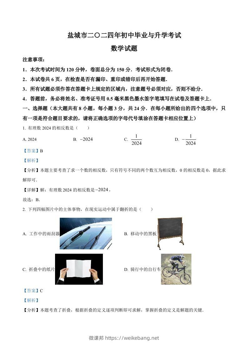 2024年江苏省盐城市中考数学试题（含答案）-微课邦